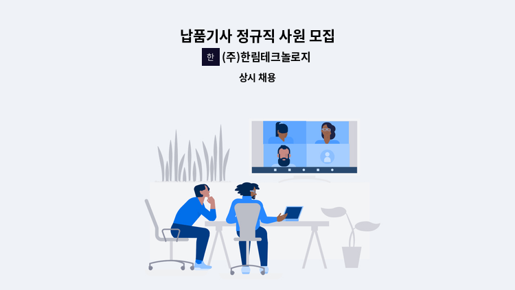 (주)한림테크놀로지 - 납품기사 정규직 사원 모집 : 채용 메인 사진 (더팀스 제공)