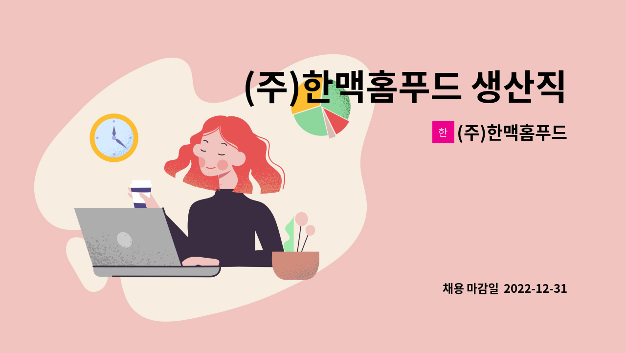 (주)한맥홈푸드 - (주)한맥홈푸드 생산직 모집 : 채용 메인 사진 (더팀스 제공)