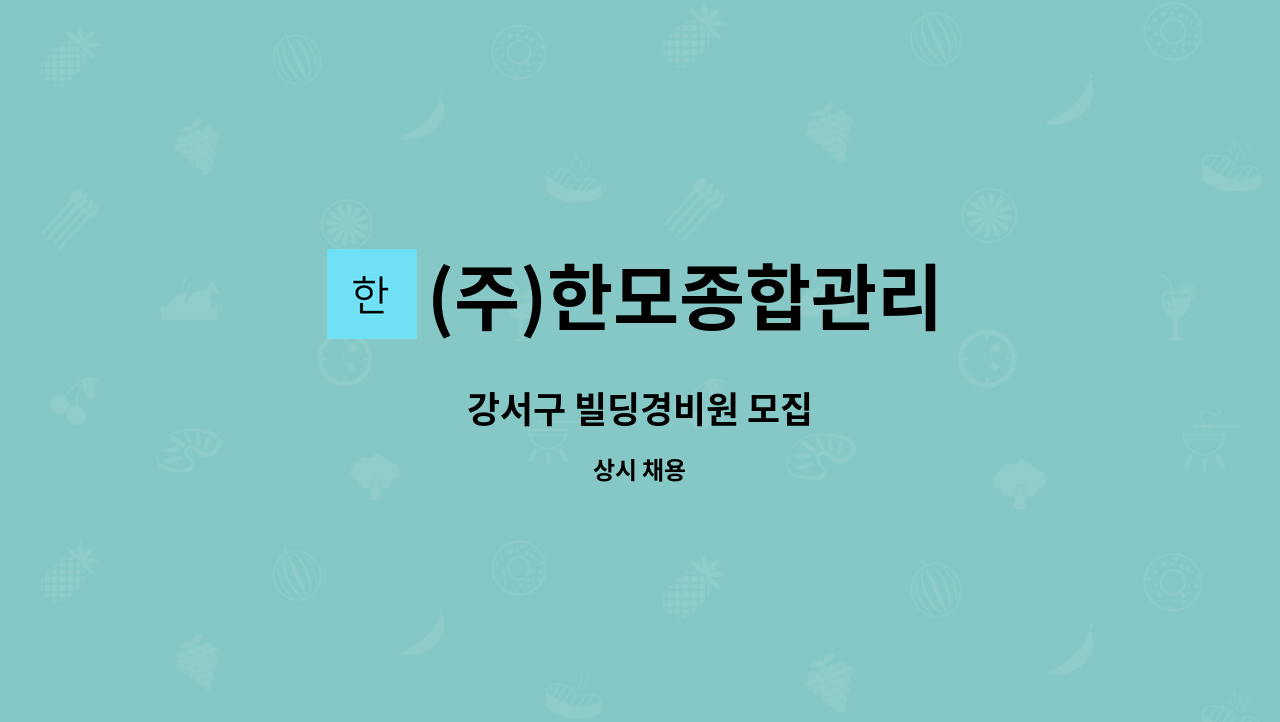 (주)한모종합관리 - 강서구 빌딩경비원 모집 : 채용 메인 사진 (더팀스 제공)