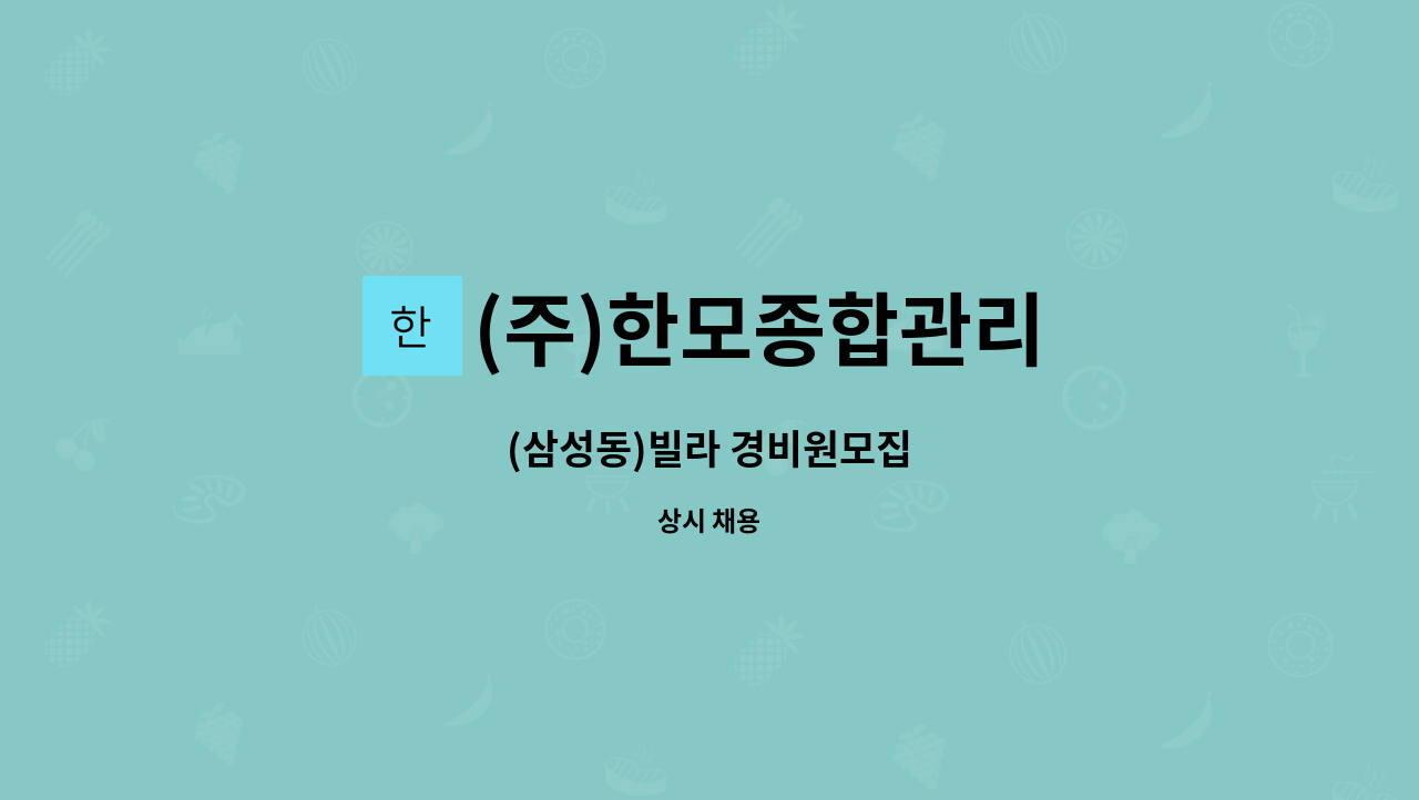 (주)한모종합관리 - (삼성동)빌라 경비원모집 : 채용 메인 사진 (더팀스 제공)