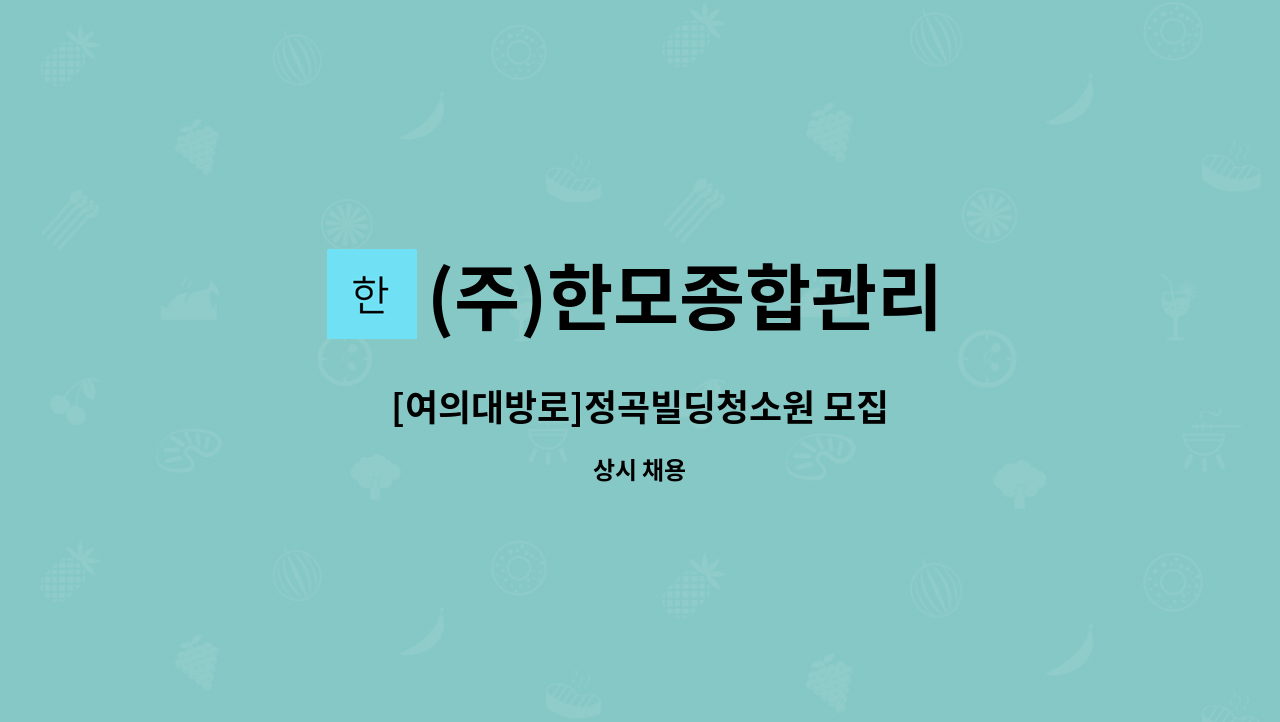 (주)한모종합관리 - [여의대방로]정곡빌딩청소원 모집 : 채용 메인 사진 (더팀스 제공)