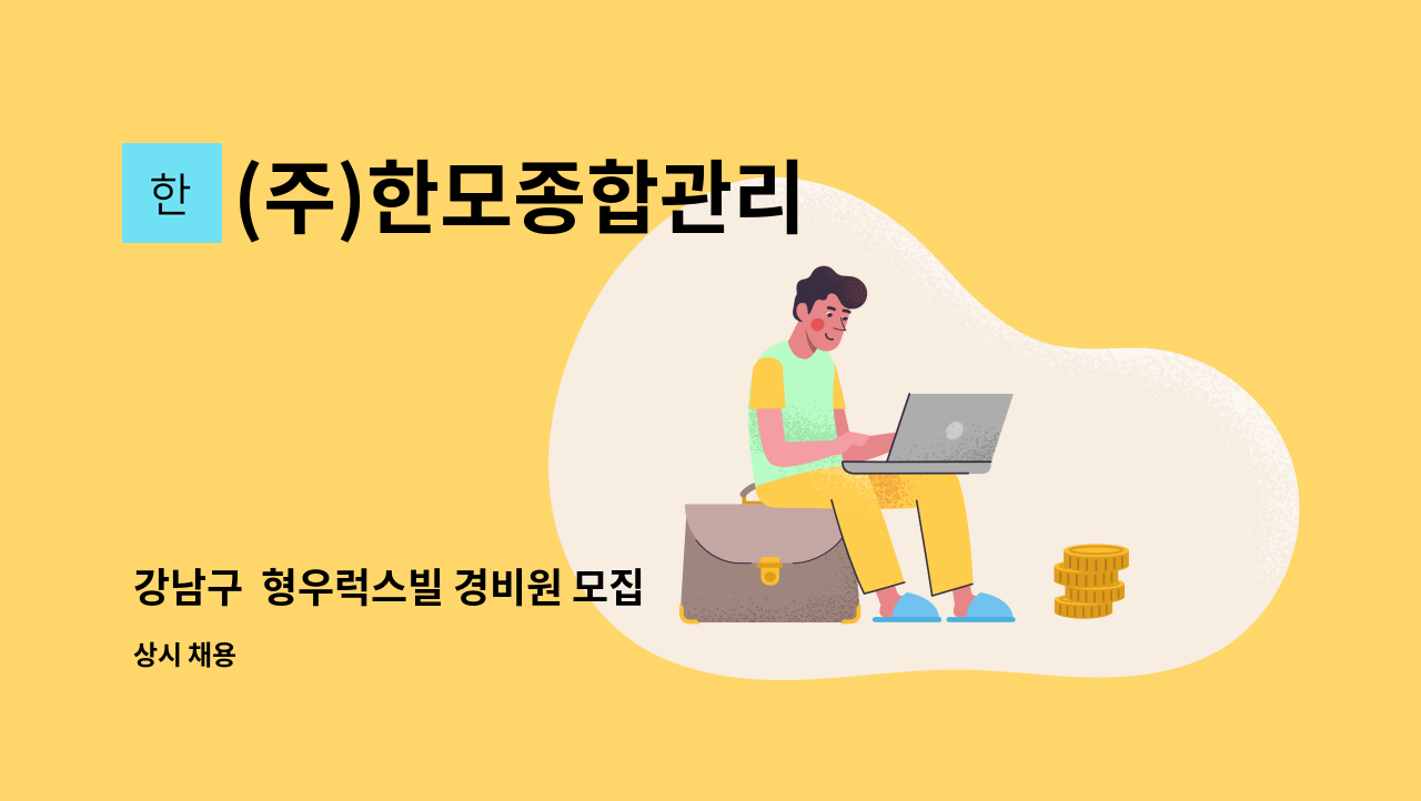 (주)한모종합관리 - 강남구  형우럭스빌 경비원 모집 : 채용 메인 사진 (더팀스 제공)