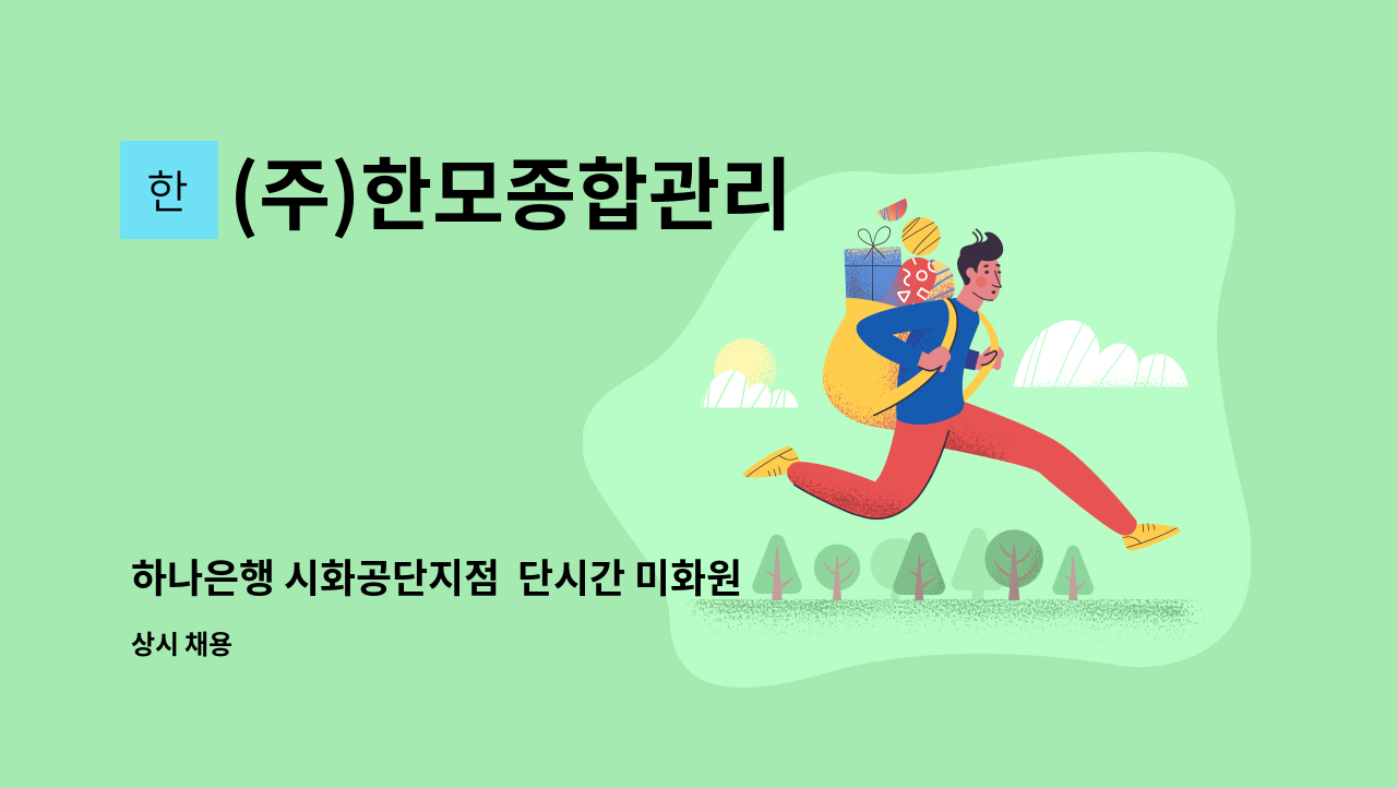 (주)한모종합관리 - 하나은행 시화공단지점  단시간 미화원구인 : 채용 메인 사진 (더팀스 제공)