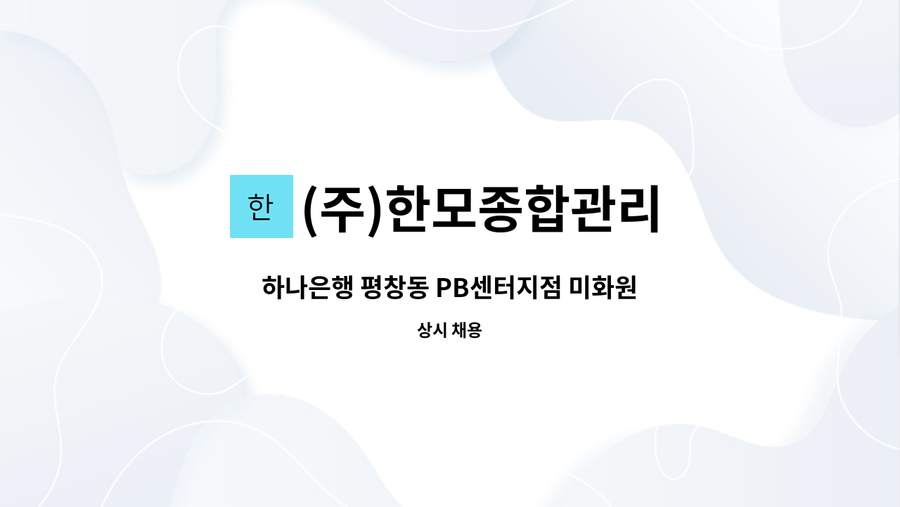 (주)한모종합관리 - 하나은행 평창동 PB센터지점 미화원 : 채용 메인 사진 (더팀스 제공)