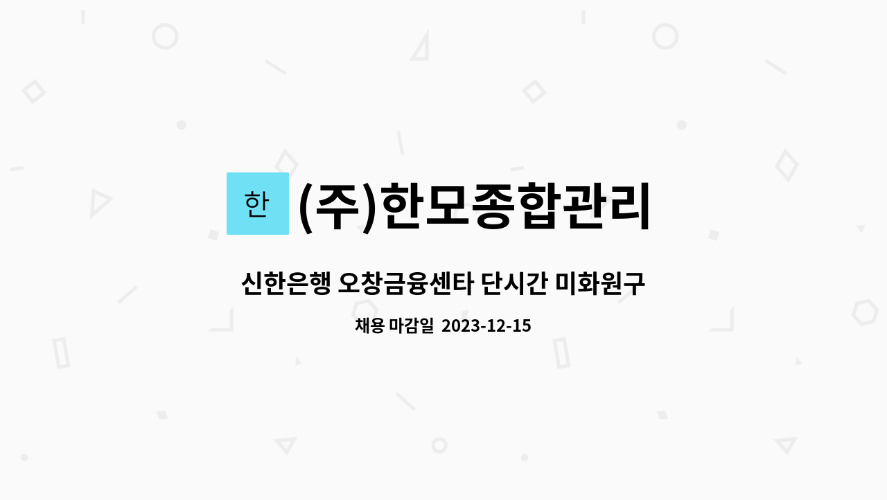 (주)한모종합관리 - 신한은행 오창금융센타 단시간 미화원구인 : 채용 메인 사진 (더팀스 제공)