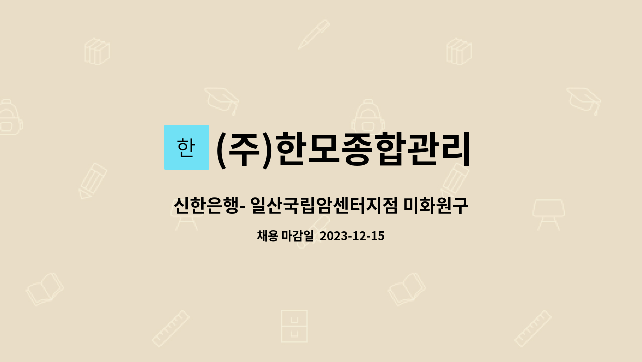 (주)한모종합관리 - 신한은행- 일산국립암센터지점 미화원구인(2024년 1월 2일 근무) : 채용 메인 사진 (더팀스 제공)