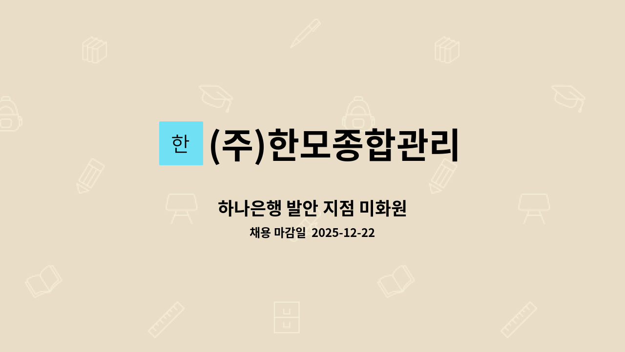 (주)한모종합관리 - 하나은행 발안 지점 미화원 : 채용 메인 사진 (더팀스 제공)