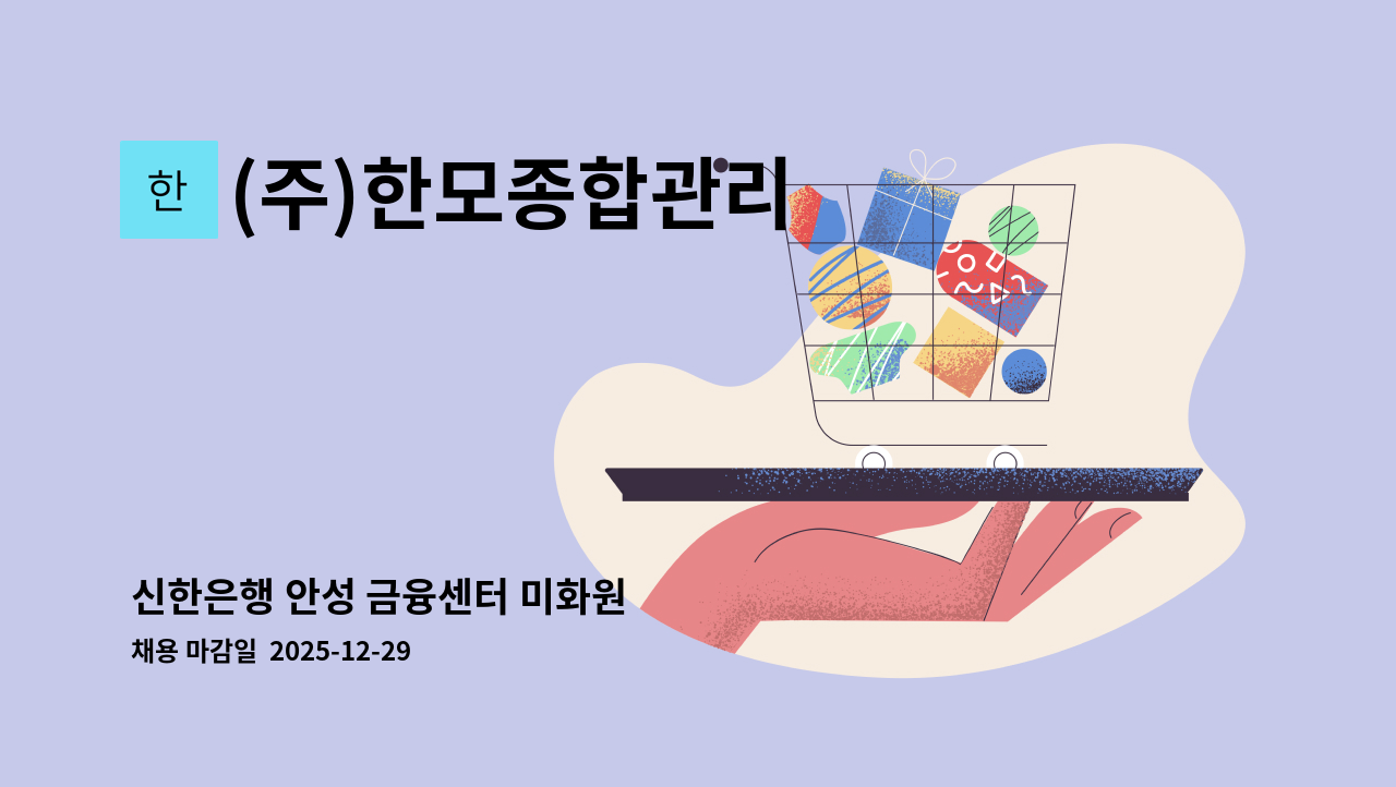 (주)한모종합관리 - 신한은행 안성 금융센터 미화원 : 채용 메인 사진 (더팀스 제공)