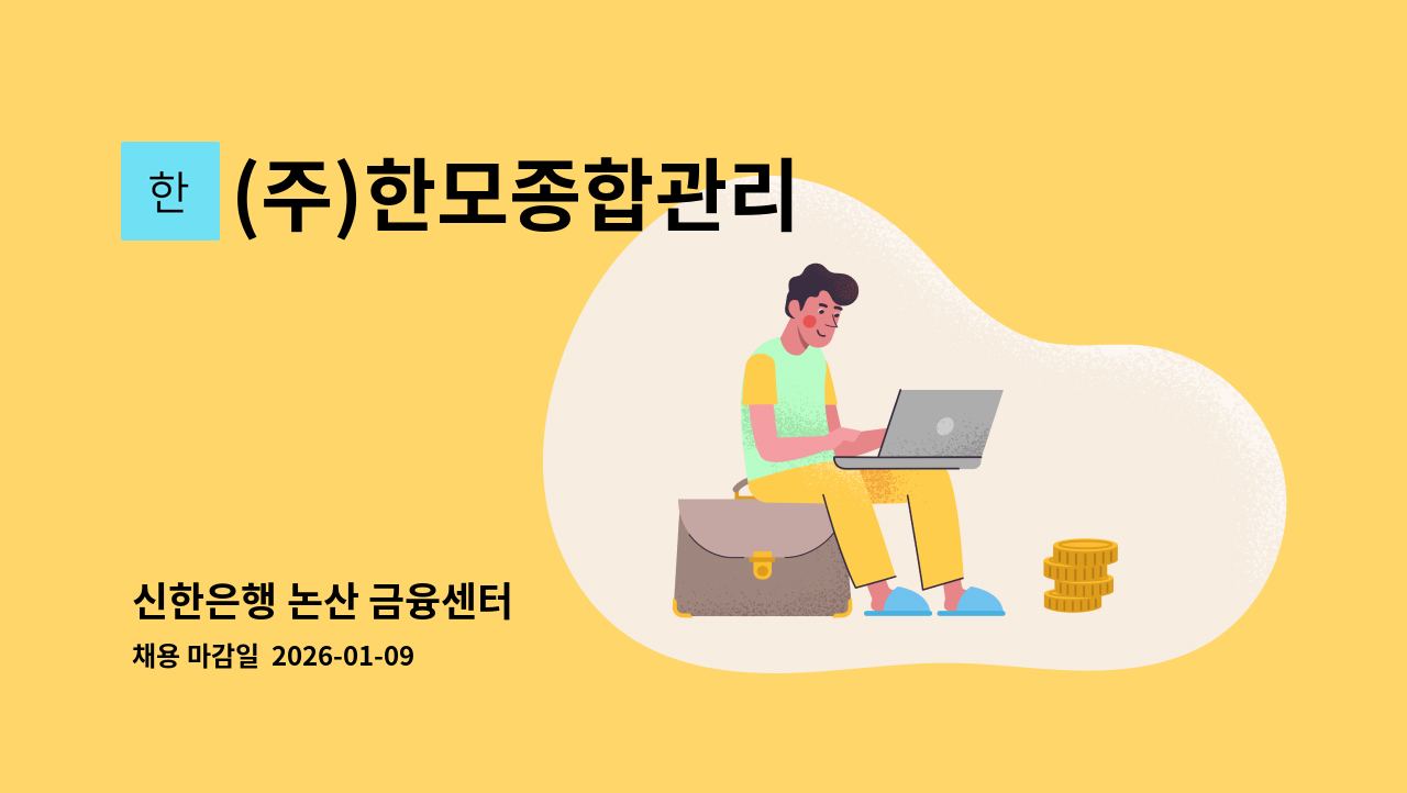 (주)한모종합관리 - 신한은행 논산 금융센터 : 채용 메인 사진 (더팀스 제공)