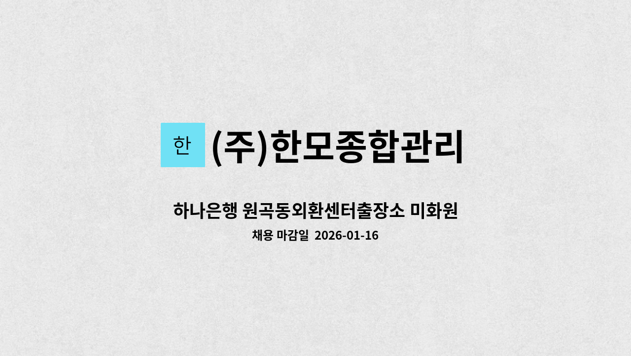 (주)한모종합관리 - 하나은행 원곡동외환센터출장소 미화원 : 채용 메인 사진 (더팀스 제공)