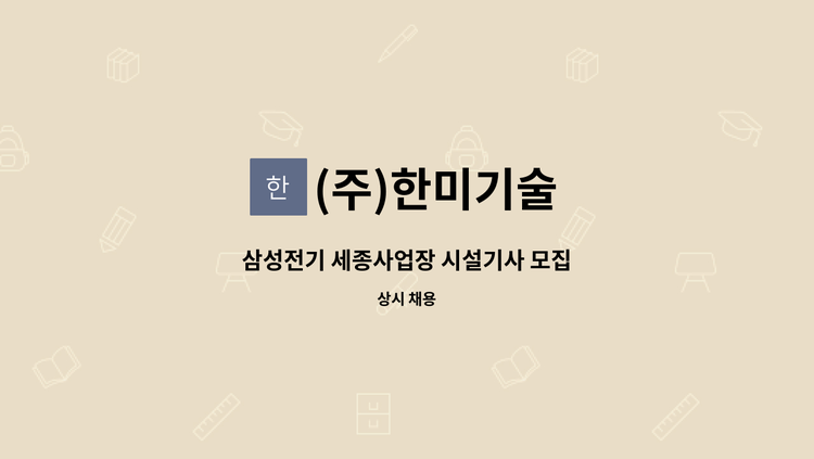 (주)한미기술 - 삼성전기 세종사업장 시설기사 모집 : 채용 메인 사진 (더팀스 제공)
