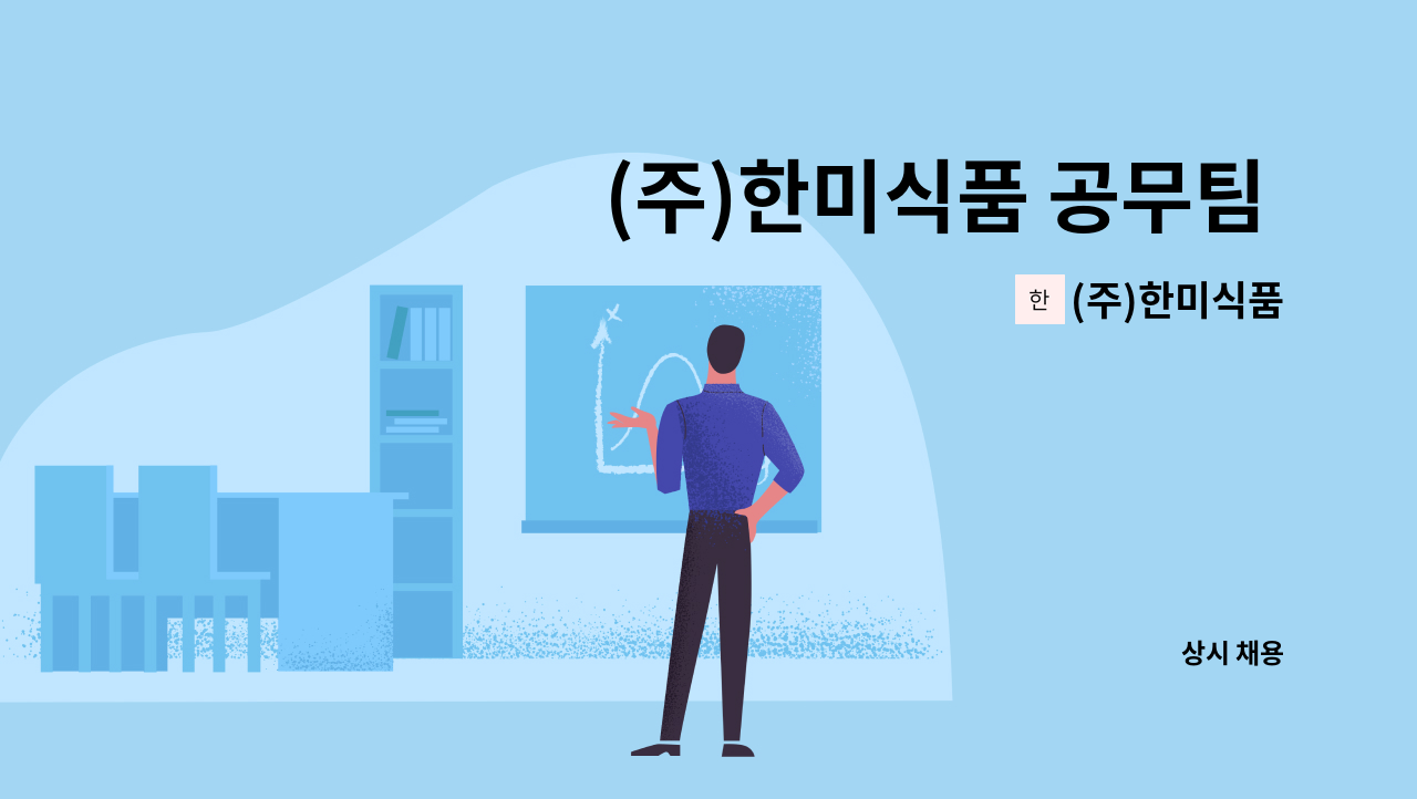 (주)한미식품 - (주)한미식품 공무팀 경력사원모집 : 채용 메인 사진 (더팀스 제공)