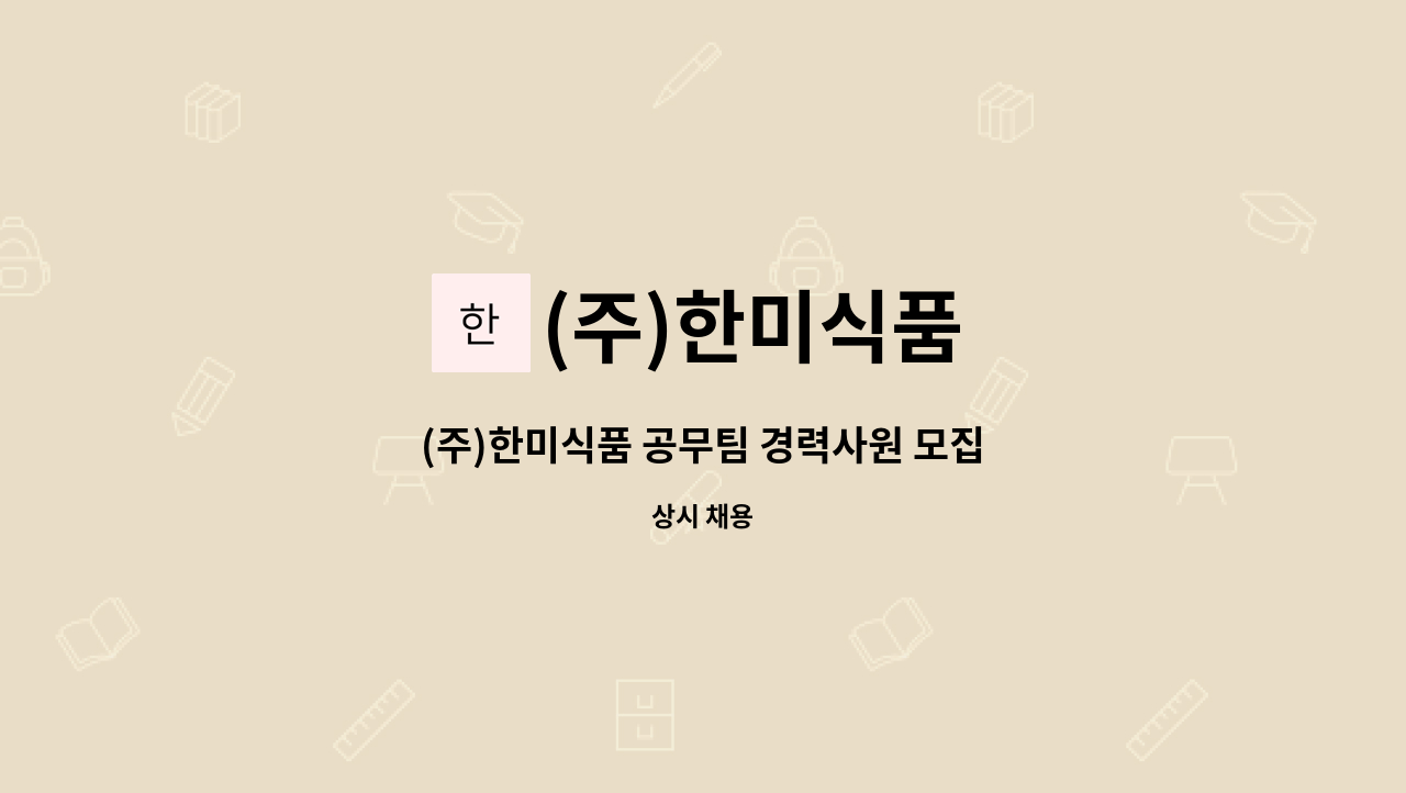 (주)한미식품 - (주)한미식품 공무팀 경력사원 모집 : 채용 메인 사진 (더팀스 제공)