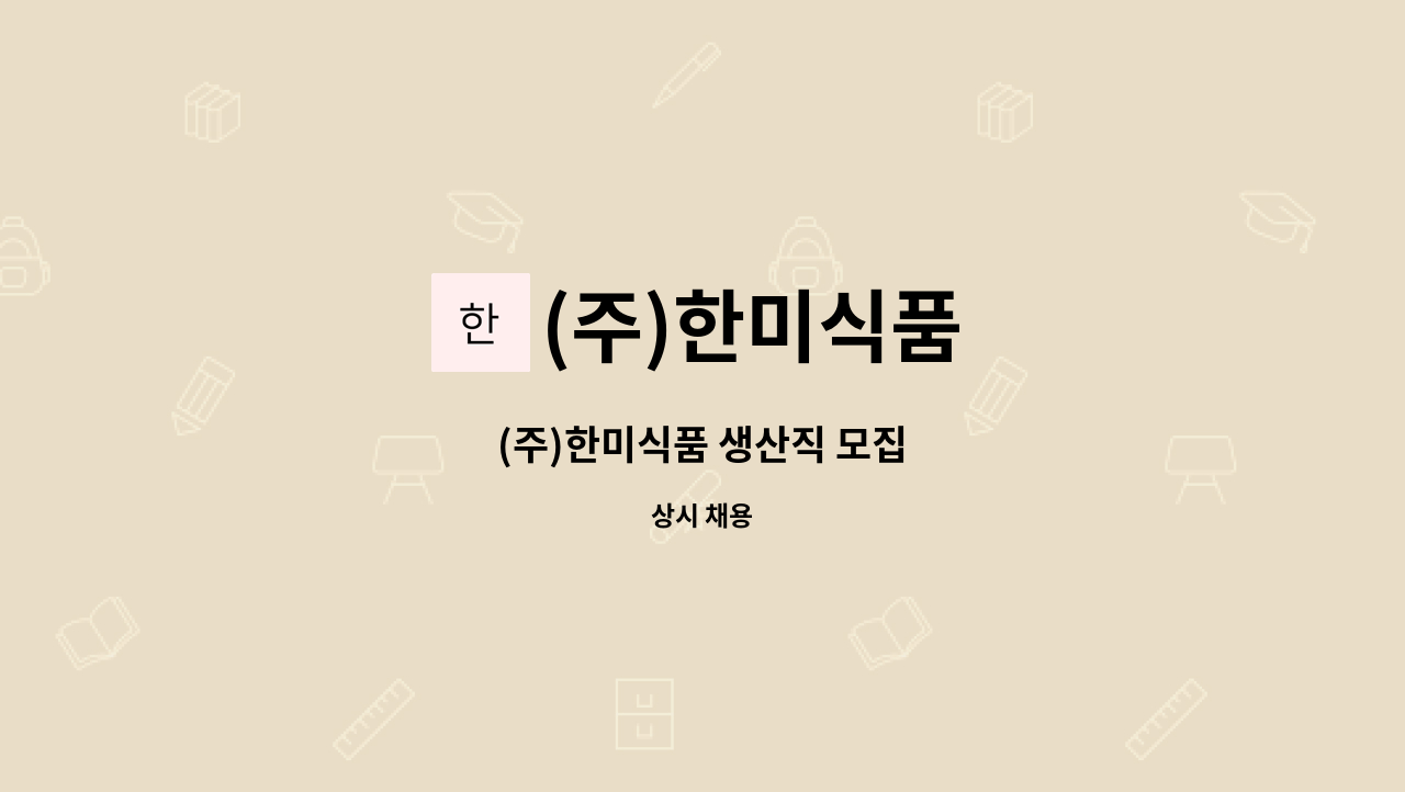 (주)한미식품 - (주)한미식품 생산직 모집 : 채용 메인 사진 (더팀스 제공)