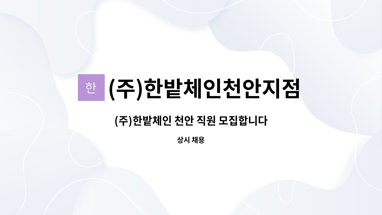 (주)한밭체인천안지점 - (주)한밭체인 천안 직원 모집합니다 : 채용 메인 사진 (더팀스 제공)