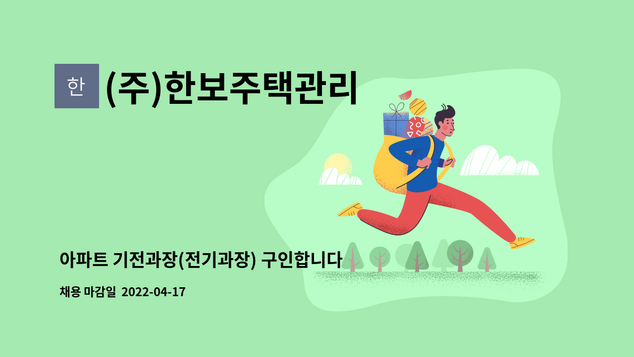 (주)한보주택관리 - 아파트 기전과장(전기과장) 구인합니다 - 충남 아산배방우방아이유쉘 아파트 : 채용 메인 사진 (더팀스 제공)