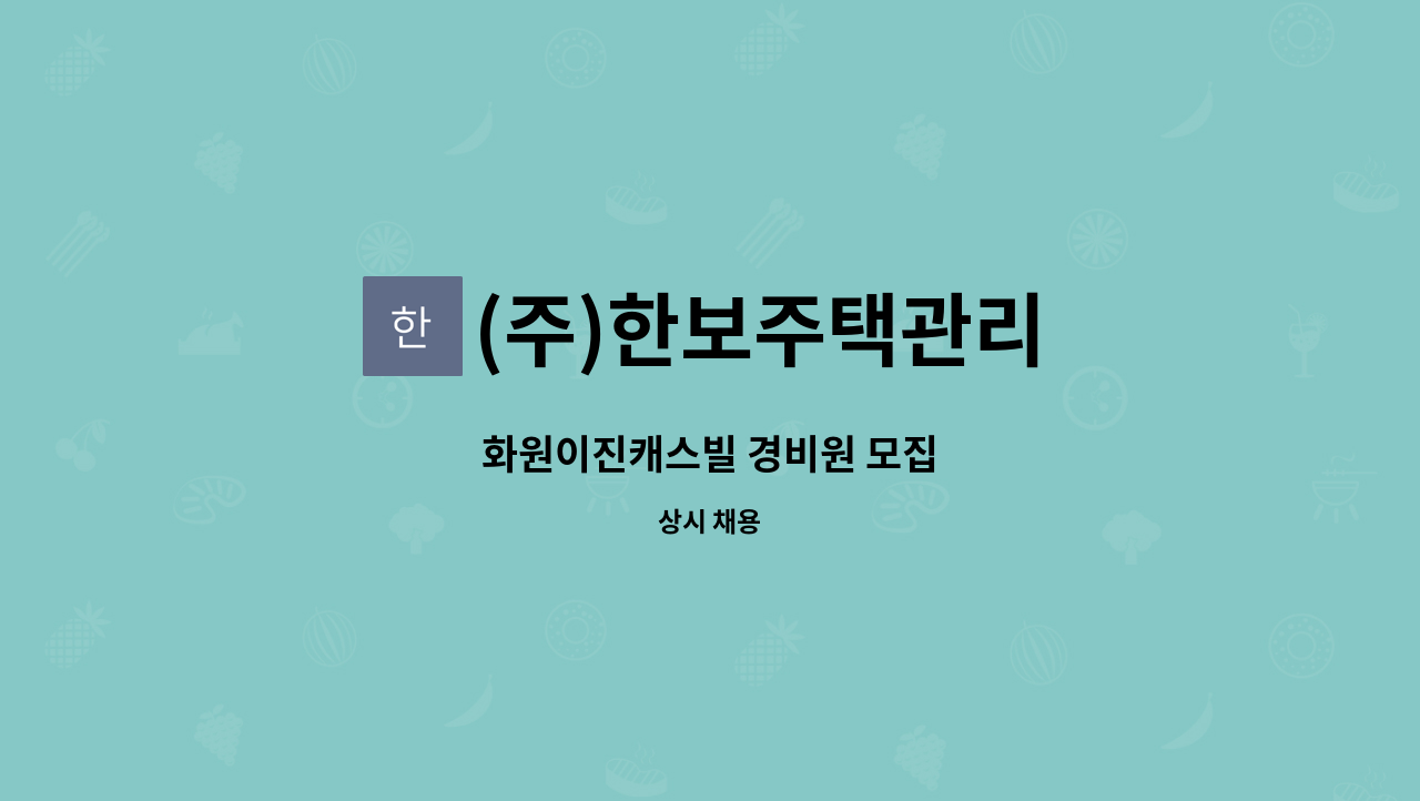 (주)한보주택관리 - 화원이진캐스빌 경비원 모집 : 채용 메인 사진 (더팀스 제공)