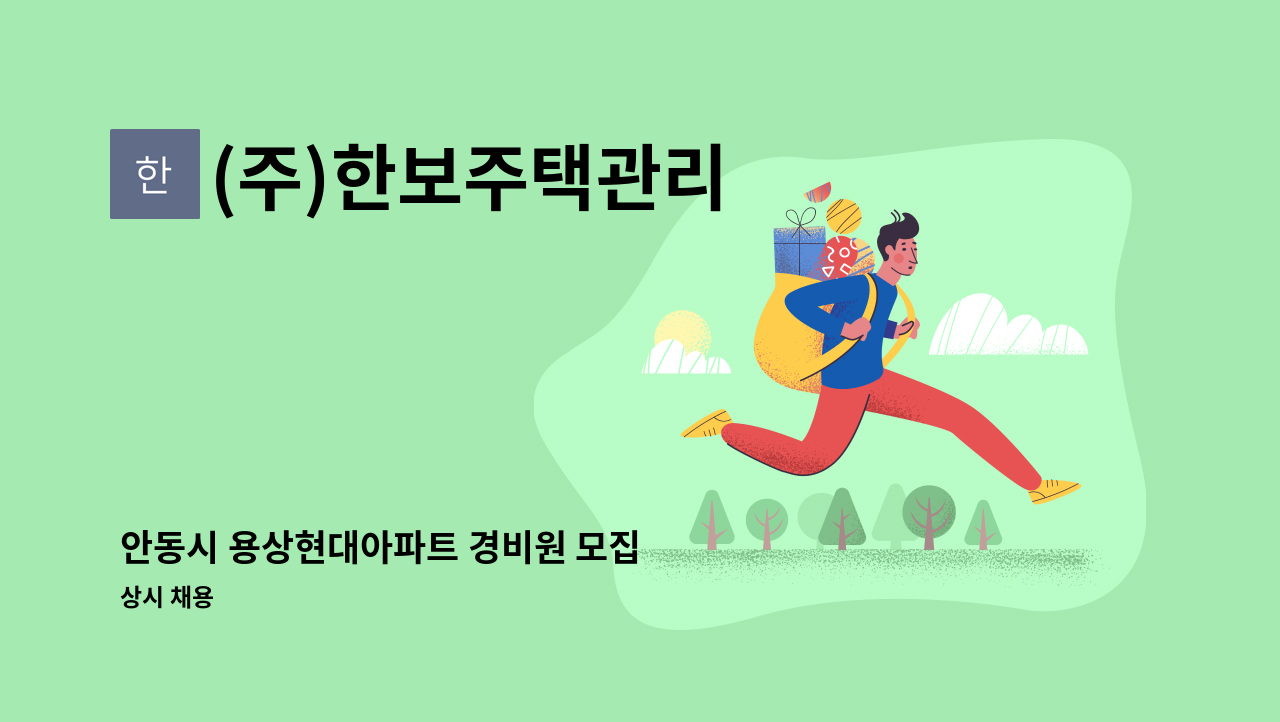 (주)한보주택관리 - 안동시 용상현대아파트 경비원 모집 : 채용 메인 사진 (더팀스 제공)
