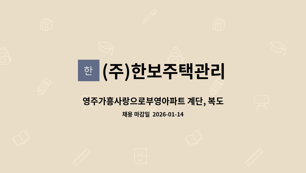 (주)한보주택관리 - 영주가흥사랑으로부영아파트 계단, 복도 미화원 5명 채용공고 : 채용 메인 사진 (더팀스 제공)