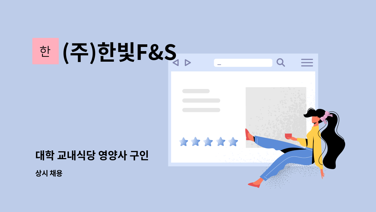 (주)한빛F&S - 대학 교내식당 영양사 구인 : 채용 메인 사진 (더팀스 제공)