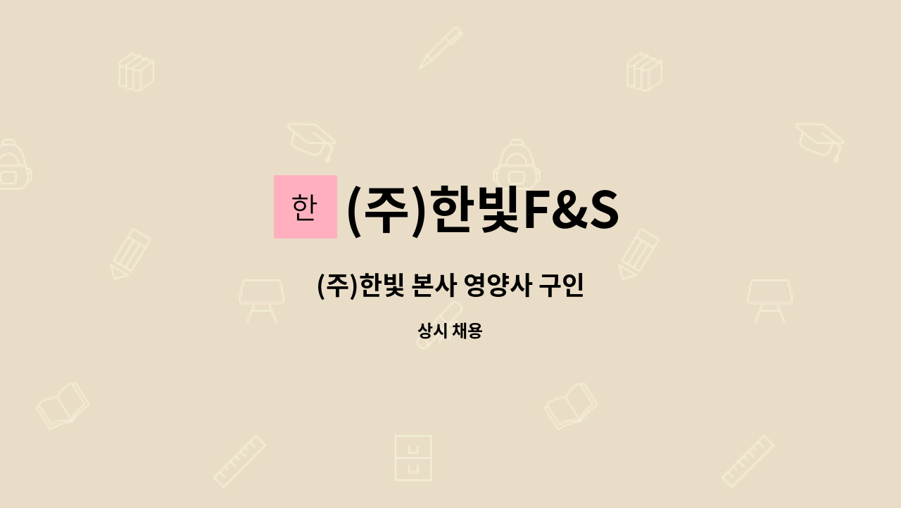 (주)한빛F&S - (주)한빛 본사 영양사 구인 : 채용 메인 사진 (더팀스 제공)