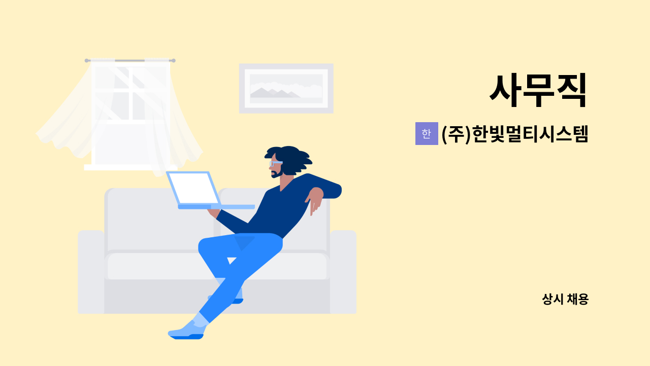 (주)한빛멀티시스템 - 사무직 : 채용 메인 사진 (더팀스 제공)