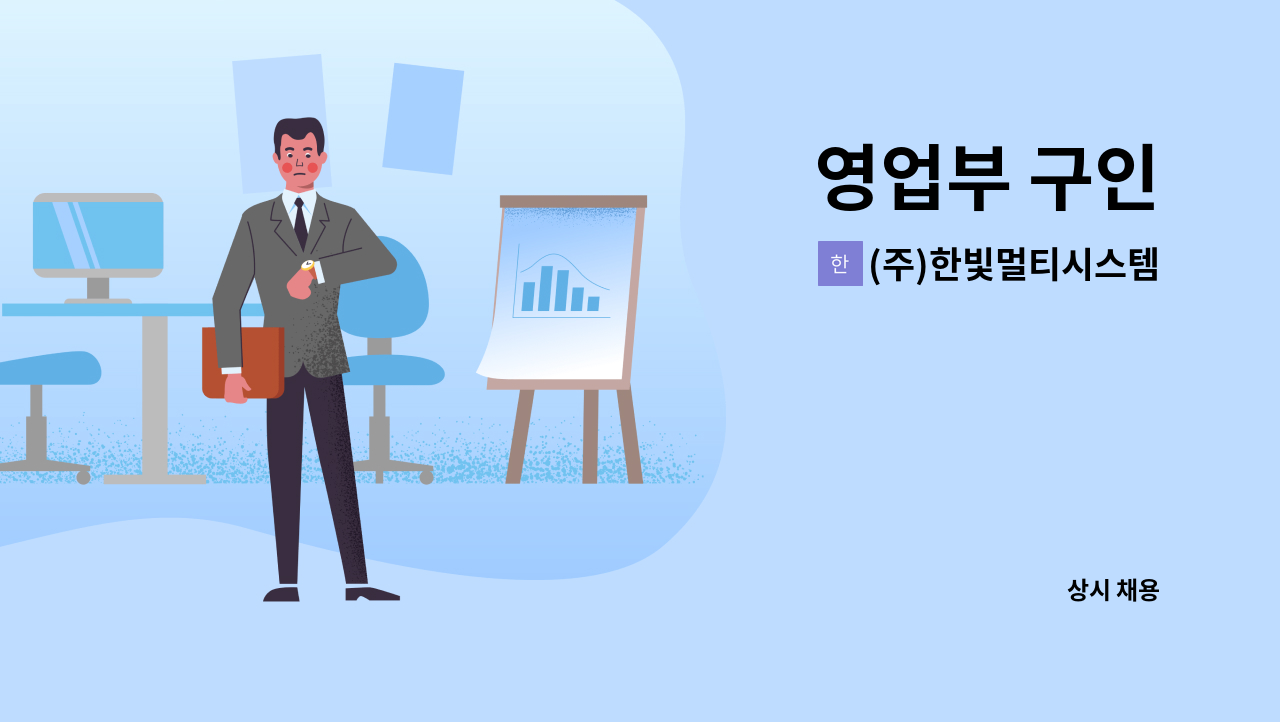 (주)한빛멀티시스템 - 영업부 구인 : 채용 메인 사진 (더팀스 제공)