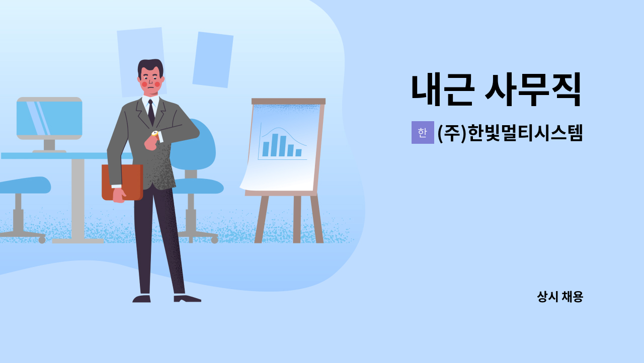 (주)한빛멀티시스템 - 내근 사무직 : 채용 메인 사진 (더팀스 제공)