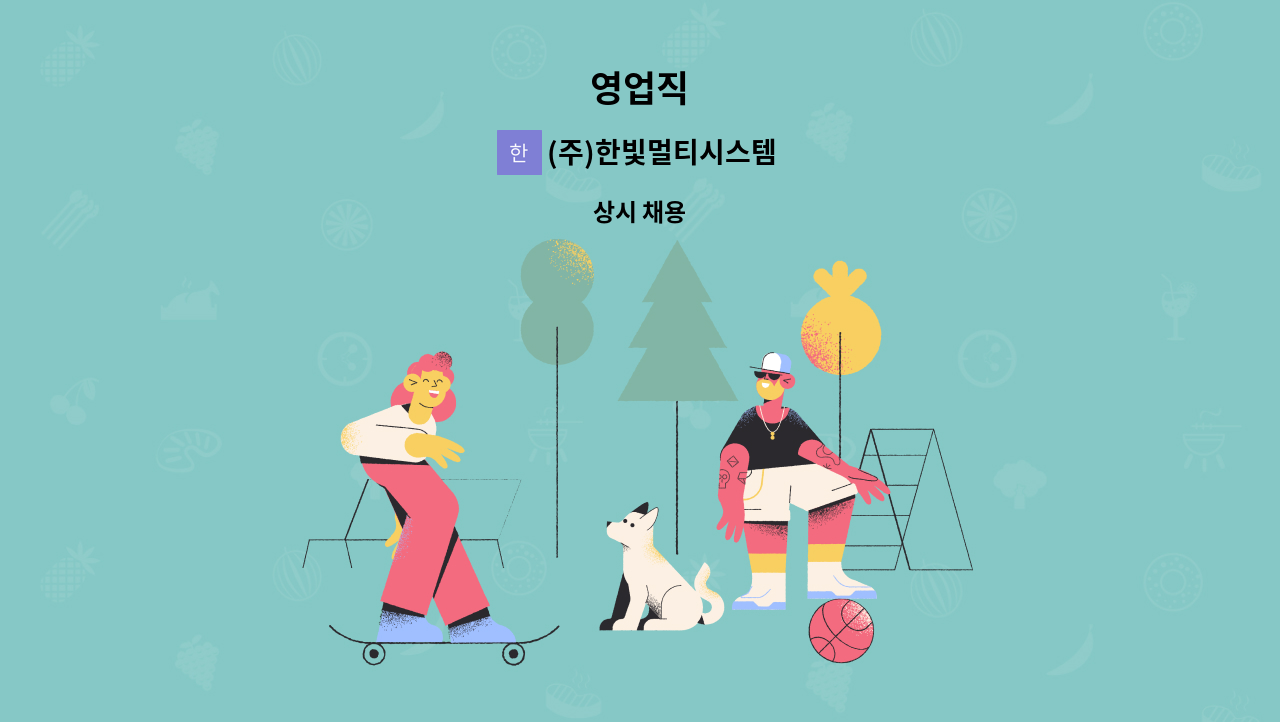 (주)한빛멀티시스템 - 영업직 : 채용 메인 사진 (더팀스 제공)