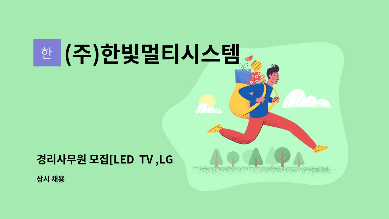 (주)한빛멀티시스템 - 경리사무원 모집[LED  TV ,LG전자 B2B 전문점] : 채용 메인 사진 (더팀스 제공)