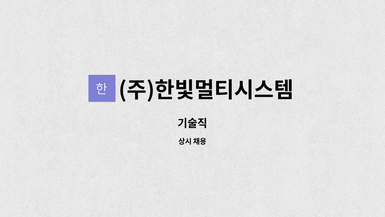 (주)한빛멀티시스템 - 기술직 : 채용 메인 사진 (더팀스 제공)