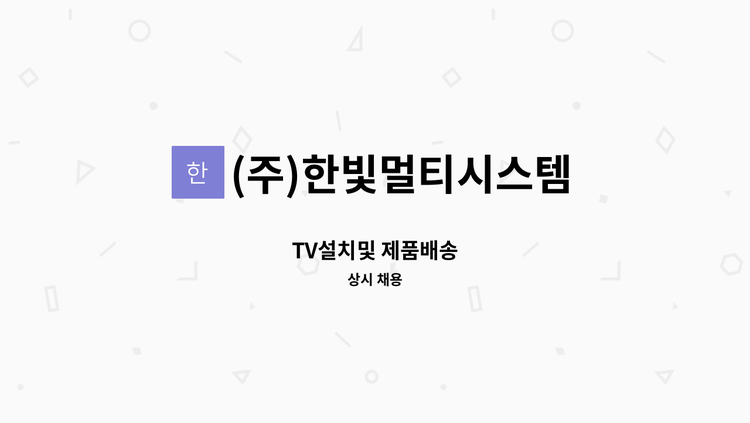 (주)한빛멀티시스템 - TV설치및 제품배송 : 채용 메인 사진 (더팀스 제공)