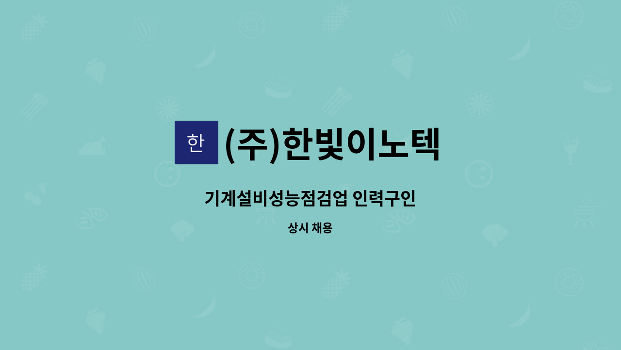 (주)한빛이노텍 - 기계설비성능점검업 인력구인 : 채용 메인 사진 (더팀스 제공)