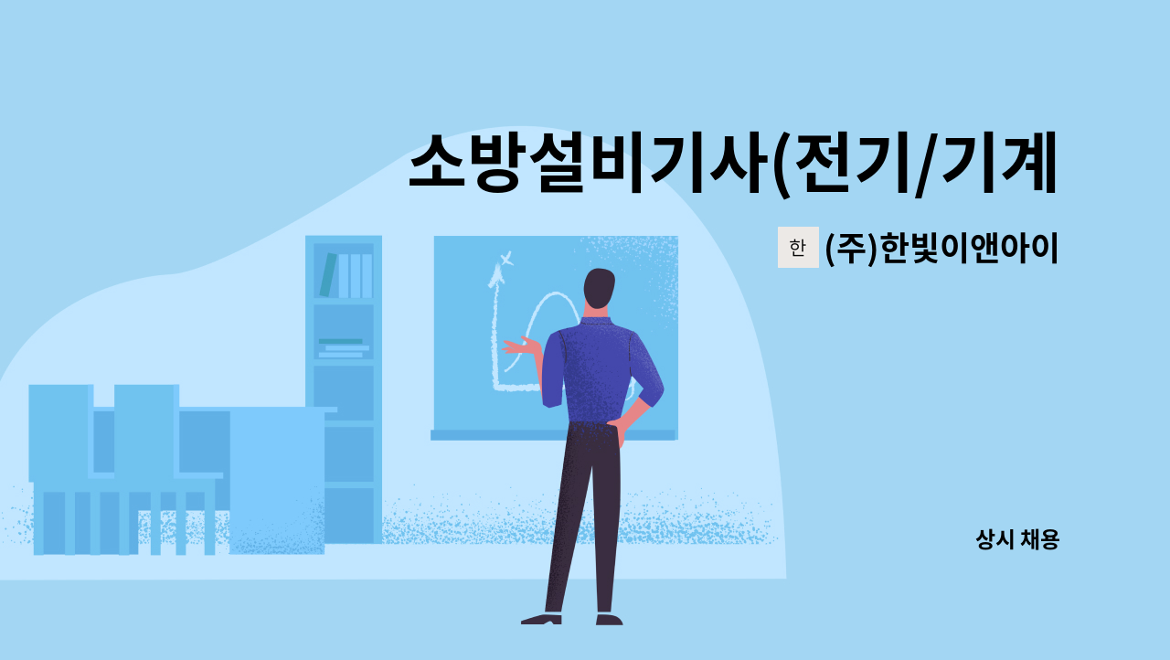 (주)한빛이앤아이 - 소방설비기사(전기/기계) 채용 (★소방설비기사 자격증 보유 필수, 경력무관) : 채용 메인 사진 (더팀스 제공)