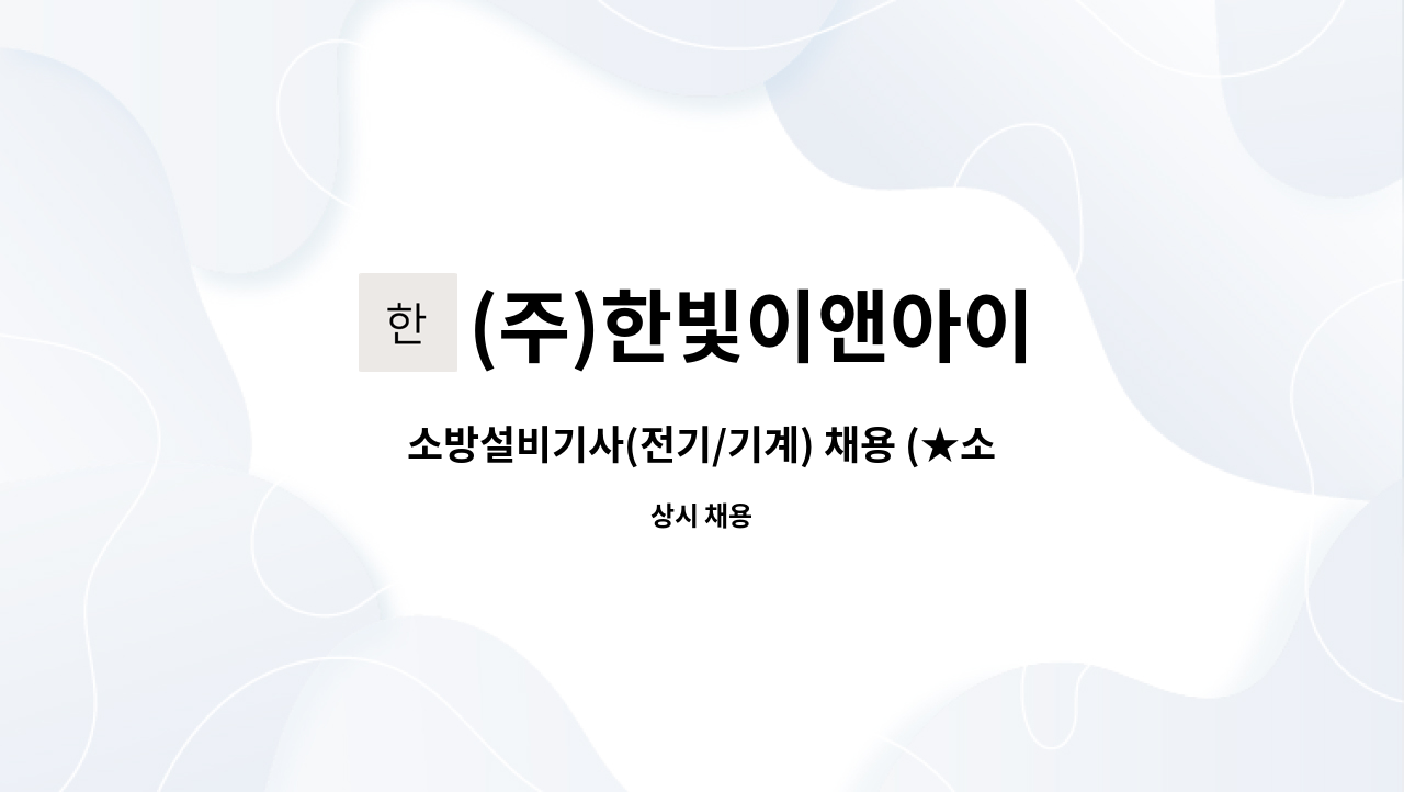 (주)한빛이앤아이 - 소방설비기사(전기/기계) 채용 (★소방설비기사 자격증 보유 필수, 경력무관) [울산고용센터 채용대행] : 채용 메인 사진 (더팀스 제공)
