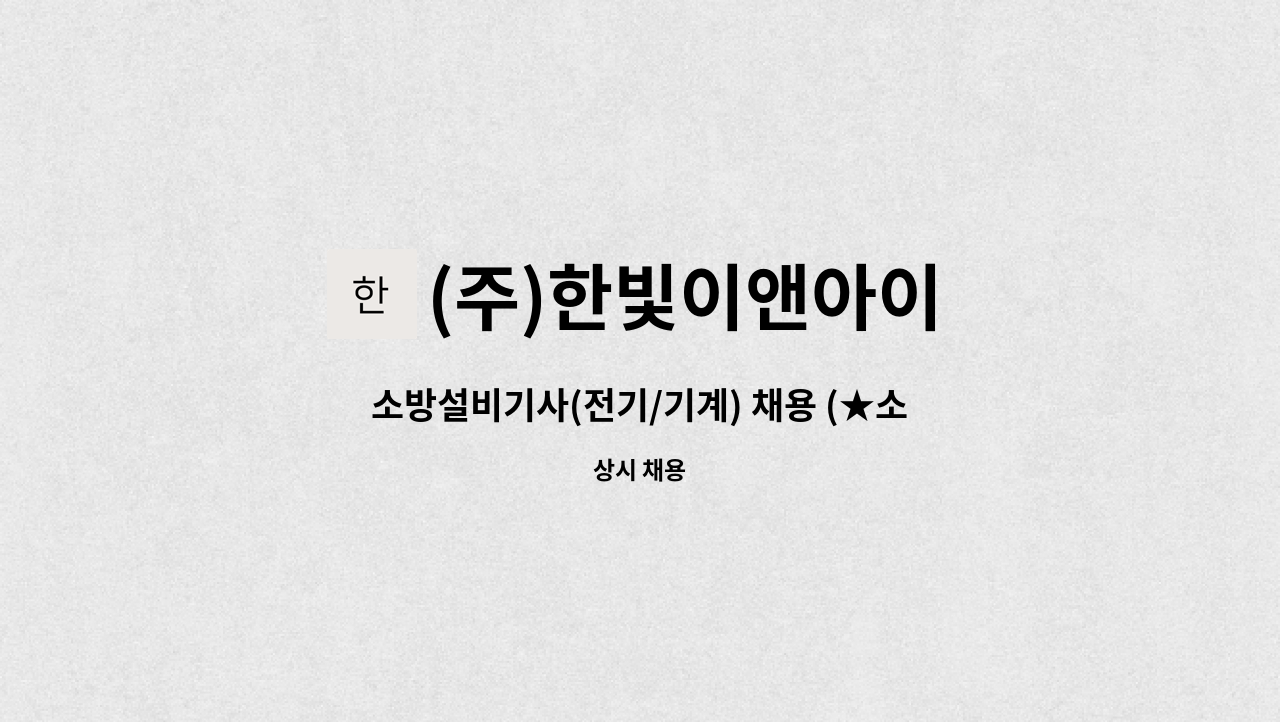 (주)한빛이앤아이 - 소방설비기사(전기/기계) 채용 (★소방설비기사 자격증 보유 필수, 경력무관) : 채용 메인 사진 (더팀스 제공)