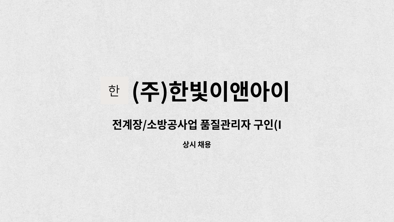 (주)한빛이앤아이 - 전계장/소방공사업 품질관리자 구인(ISO인증,SK 품질관리) : 채용 메인 사진 (더팀스 제공)