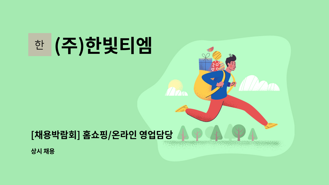 (주)한빛티엠 - [채용박람회] 홈쇼핑/온라인 영업담당자 채용[신입/경력] : 채용 메인 사진 (더팀스 제공)