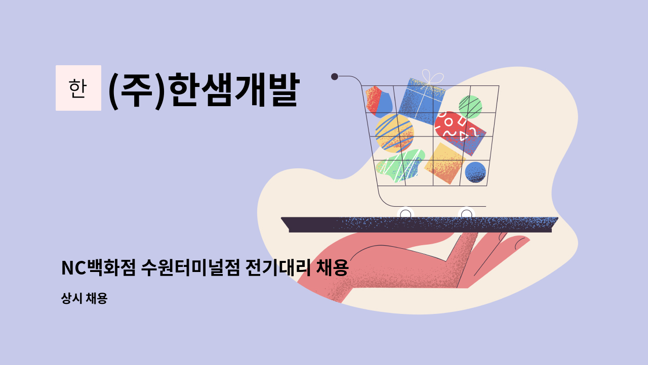 (주)한샘개발 - NC백화점 수원터미널점 전기대리 채용 : 채용 메인 사진 (더팀스 제공)