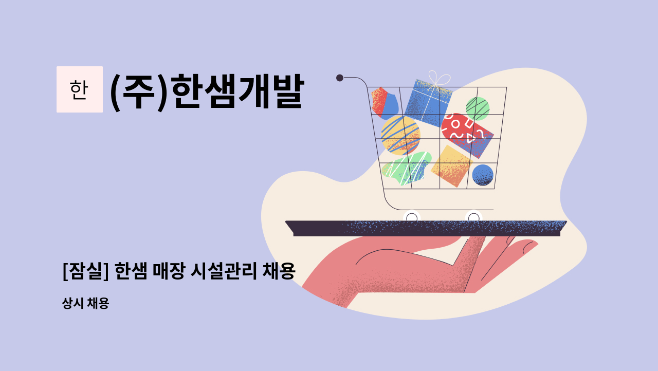 (주)한샘개발 - [잠실] 한샘 매장 시설관리 채용 : 채용 메인 사진 (더팀스 제공)