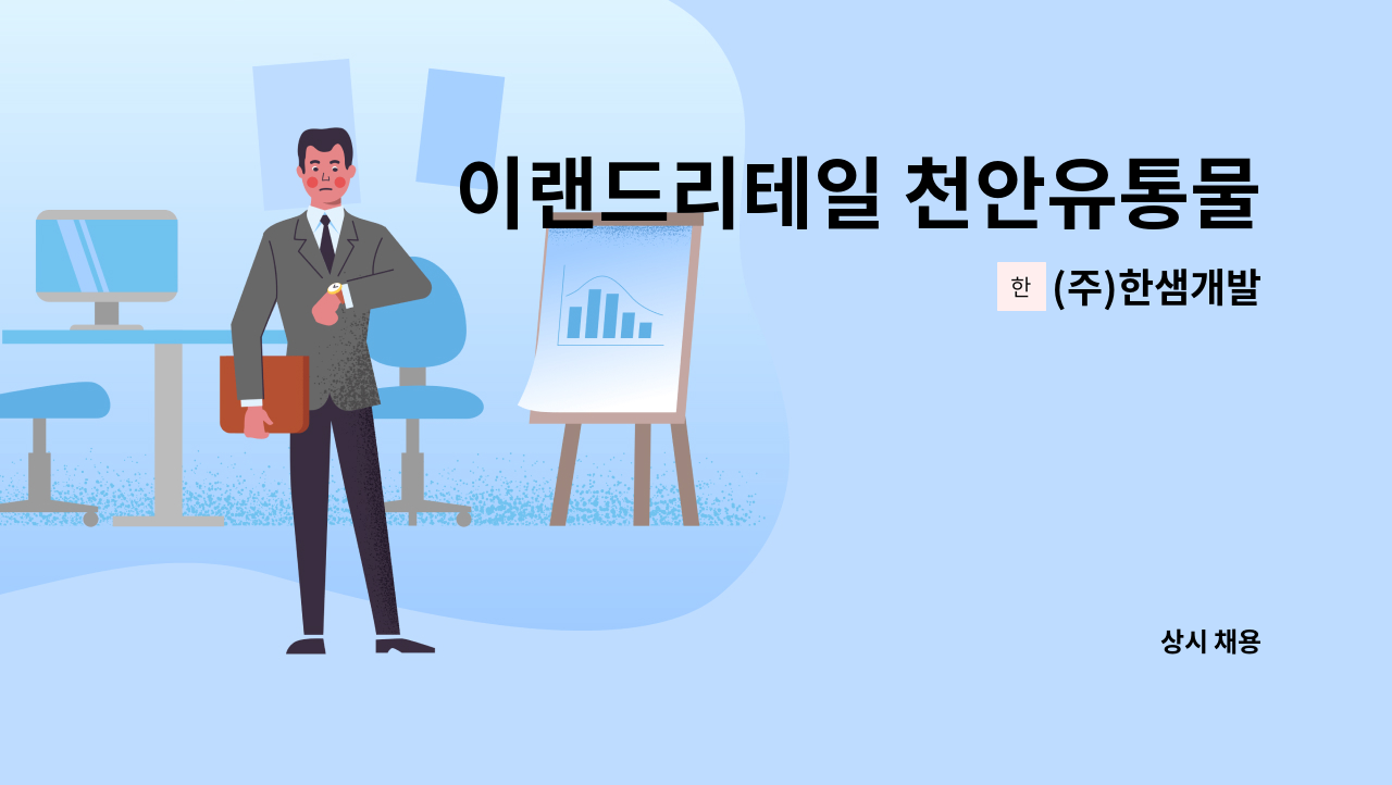 (주)한샘개발 - 이랜드리테일 천안유통물류센터 주간 보안사원 채용 : 채용 메인 사진 (더팀스 제공)