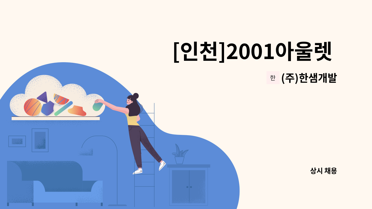 (주)한샘개발 - [인천]2001아울렛 부평점 미화사원 채용 : 채용 메인 사진 (더팀스 제공)