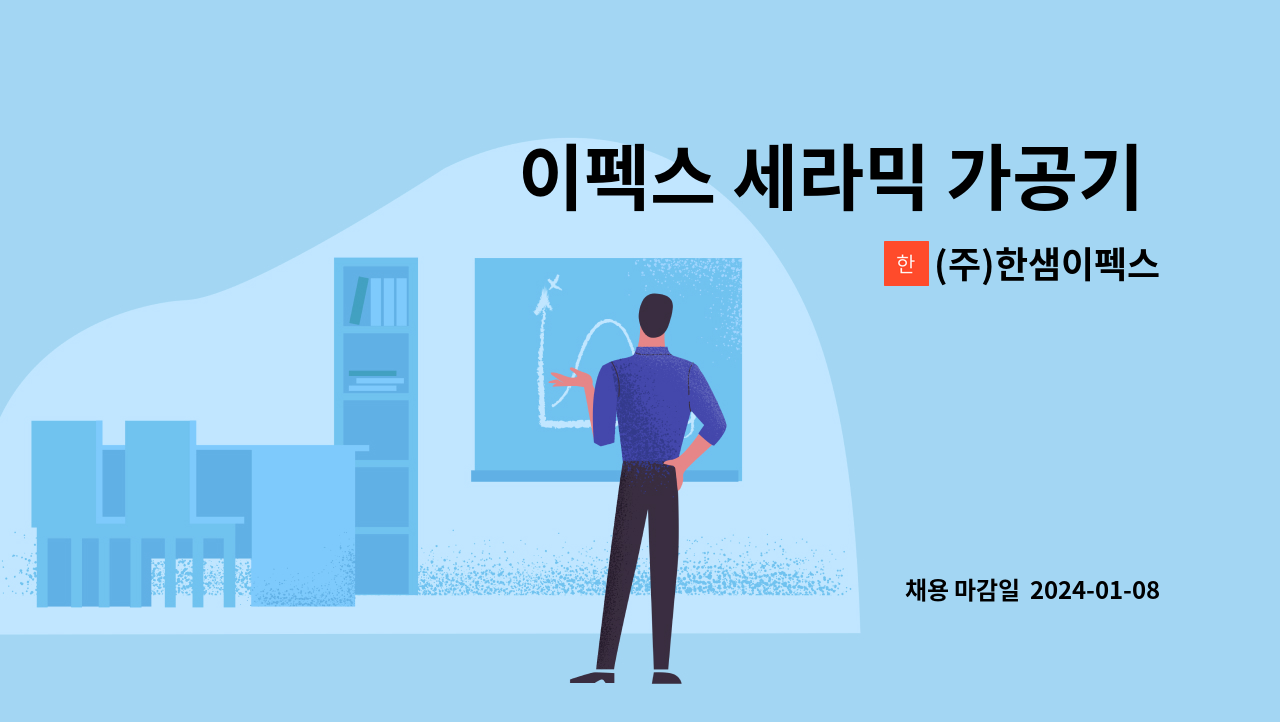 (주)한샘이펙스 - 이펙스 세라믹 가공기 조작원 모집 ※ 11월 『안산 919취업광장』 참여업체 : 채용 메인 사진 (더팀스 제공)