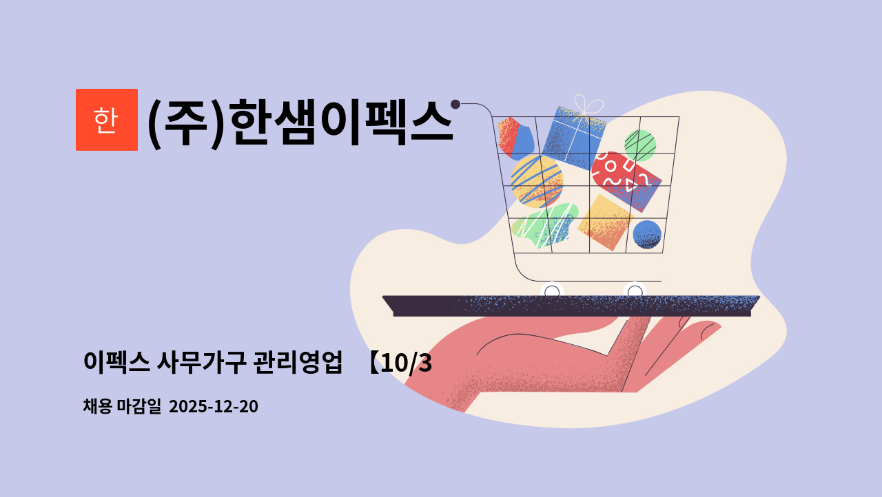 (주)한샘이펙스 - 이펙스 사무가구 관리영업  【10/30(목) 14:00 의왕시 일자리박람회 간접참여업체】 : 채용 메인 사진 (더팀스 제공)
