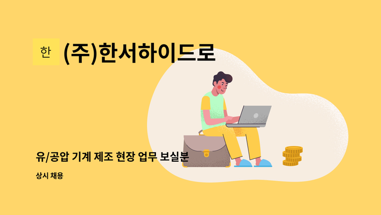 (주)한서하이드로 - 유/공압 기계 제조 현장 업무 보실분 모집합니다 : 채용 메인 사진 (더팀스 제공)
