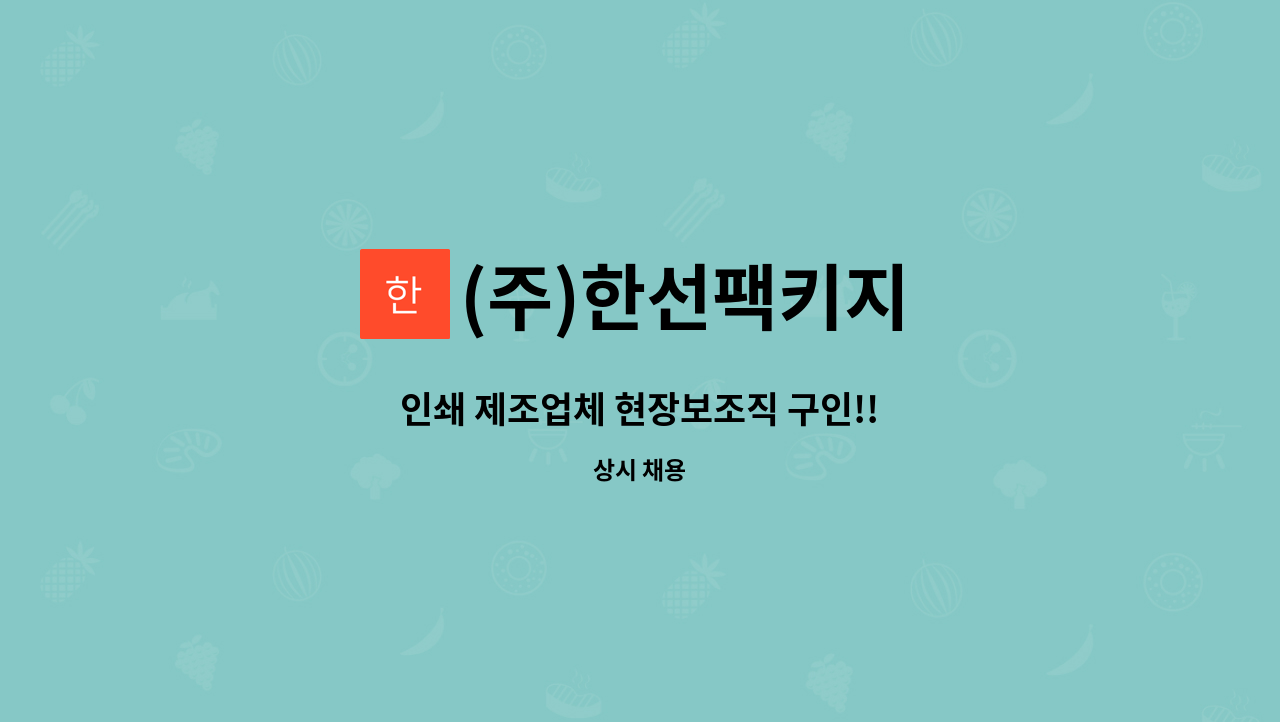 (주)한선팩키지 - 인쇄 제조업체 현장보조직 구인!! : 채용 메인 사진 (더팀스 제공)