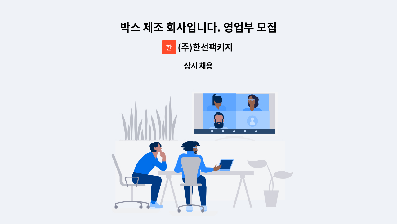 (주)한선팩키지 - 박스 제조 회사입니다. 영업부 모집 : 채용 메인 사진 (더팀스 제공)