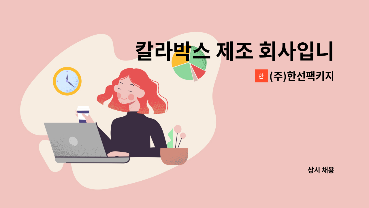 (주)한선팩키지 - 칼라박스 제조 회사입니다. 영업관리 모집 : 채용 메인 사진 (더팀스 제공)