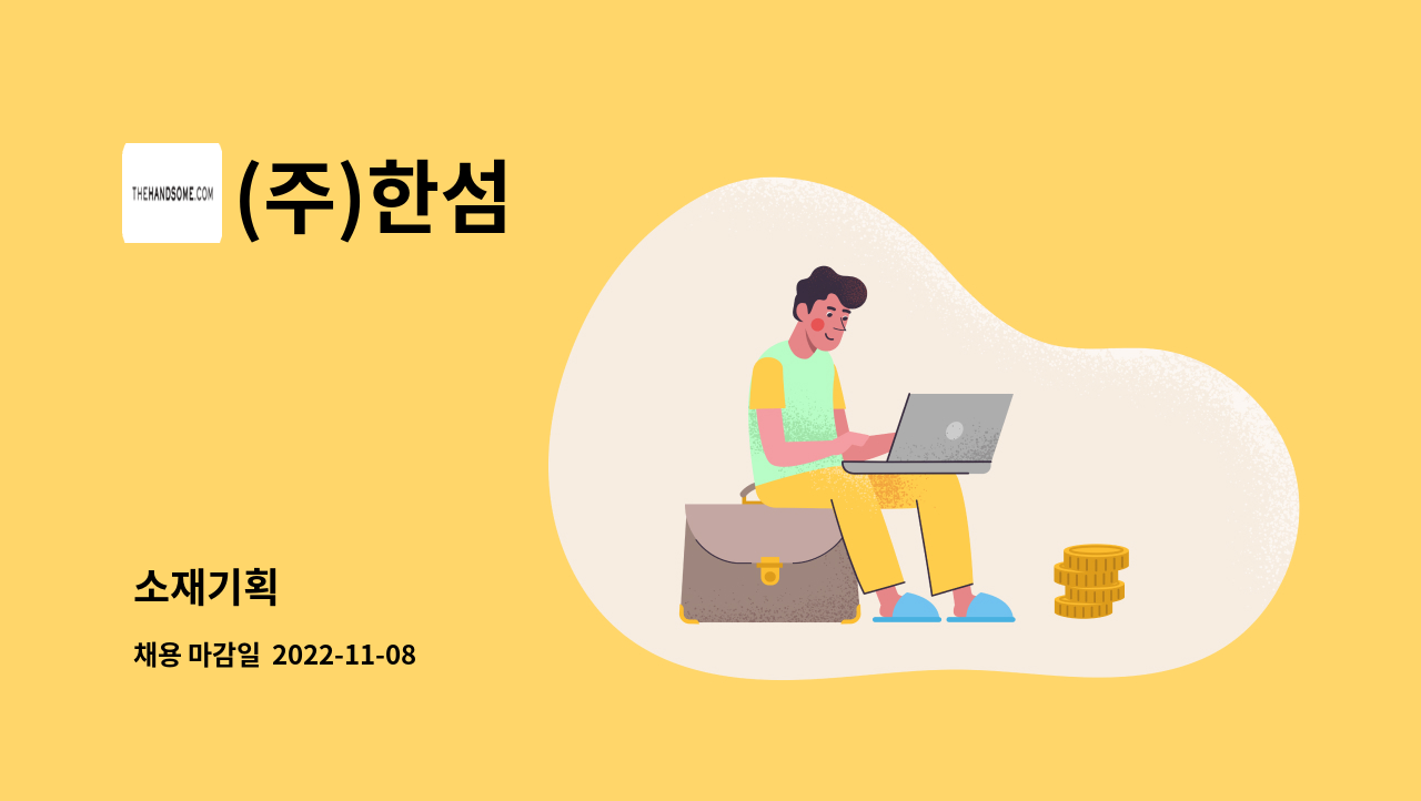 (주)한섬 - 소재기획 : 채용 메인 사진 (더팀스 제공)