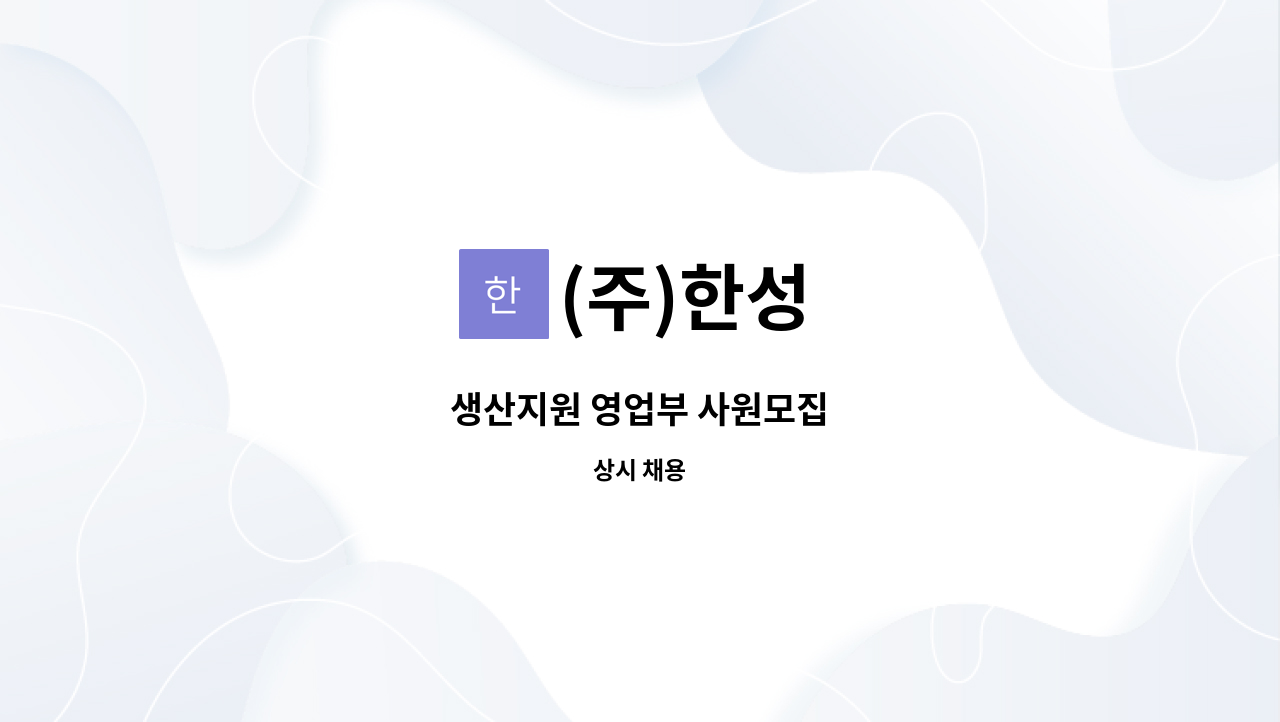 (주)한성 - 생산지원 영업부 사원모집 : 채용 메인 사진 (더팀스 제공)